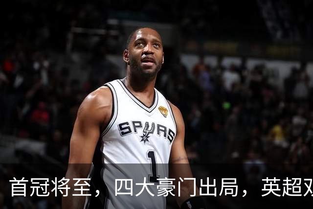 首冠将至，四大豪门出局，英超双雄剑指冠军，有望会师半决赛