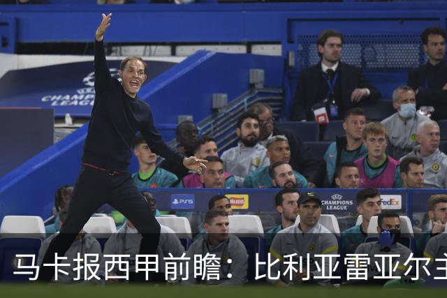 马卡报西甲前瞻：比利亚雷亚尔主场有望轻取西班牙人