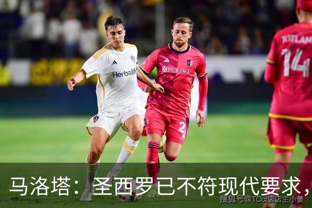 马洛塔：圣西罗已不符现代要求，国米球场收入远不及皇马