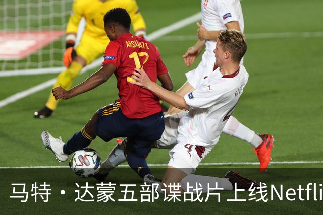马特·达蒙五部谍战片上线Netflix，007的另一种答案