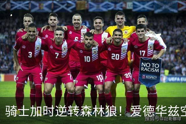 骑士加时逆转森林狼！爱德华兹空砍47分绝平不中 哈登22分9助