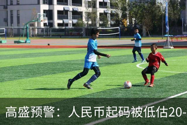 高盛预警：人民币起码被低估20-25%中国房产或将迎来全球资本围猎