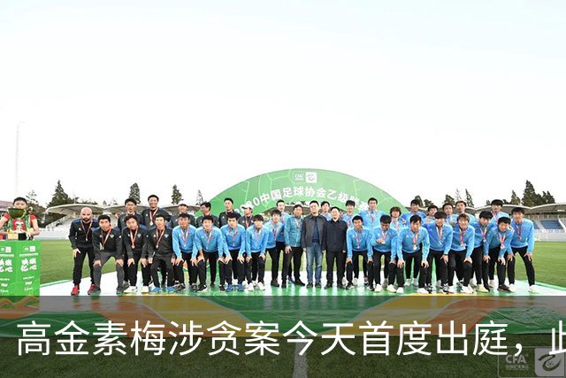 高金素梅涉贪案今天首度出庭，此前涉三案被检方求刑12年6个月