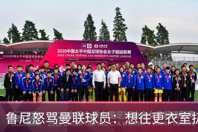 鲁尼怒骂曼联球员：想往更衣室扔个鞭炮，你们配穿这件球衣吗