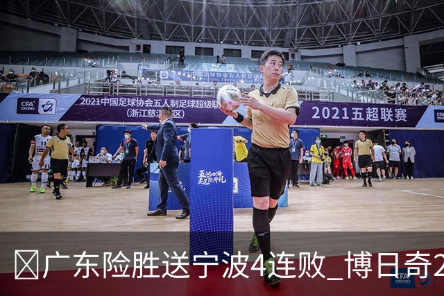 🏀广东险胜送宁波4连败 博日奇26+10 米勒23+6 罗凯文20分
