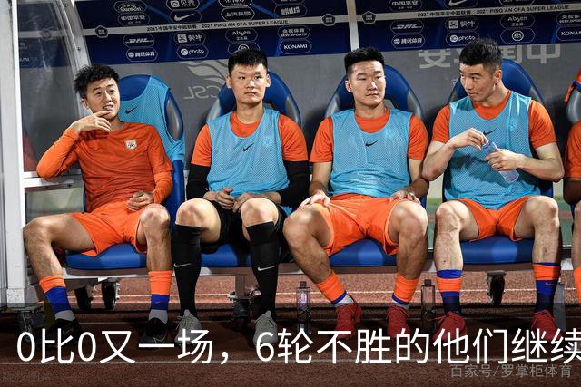 0比0又一场，6轮不胜的他们继续垫底，对手升到第7