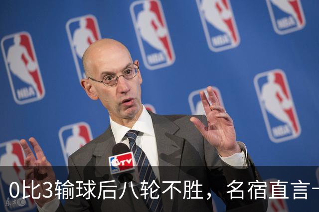 0比3输球后八轮不胜，名宿直言卡里克今晚就该下课