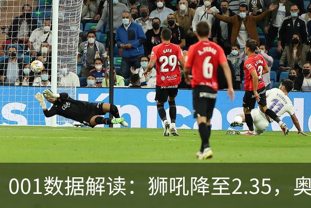 001数据解读：狮吼降至2.35，奥克兰FC客胜升到2.52，变化从哪里来？