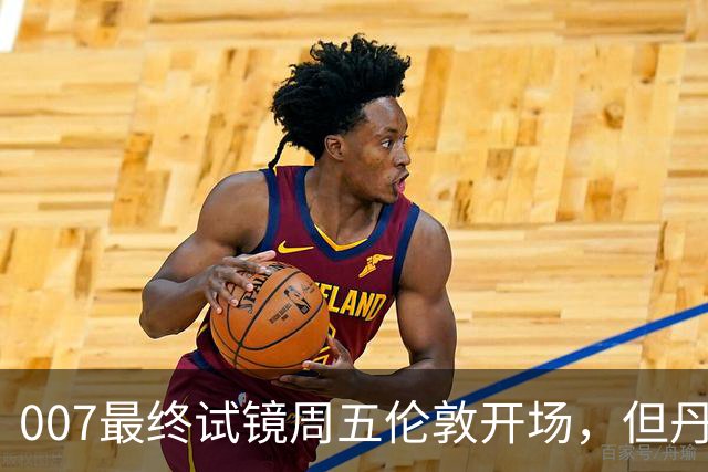 007最终试镜周五伦敦开场，但丹尼尔克雷格两年前就押了奥康纳