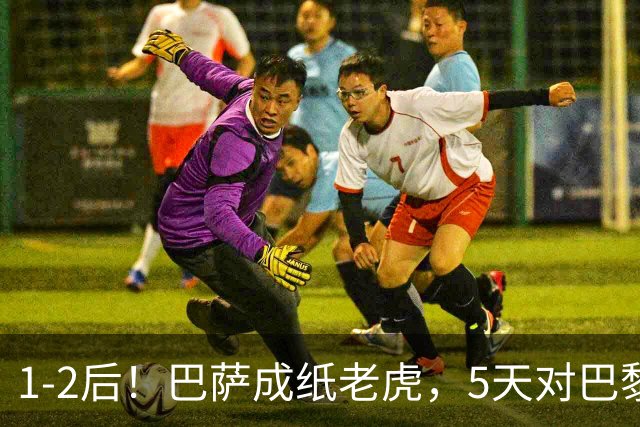 1-2后！巴萨成纸老虎，5天对巴黎+皇马全输现形，穆帅上演名场面