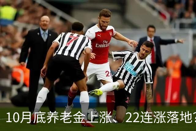 10月底养老金上涨、22连涨落地？郑重提醒：全是谣言，别再空欢喜