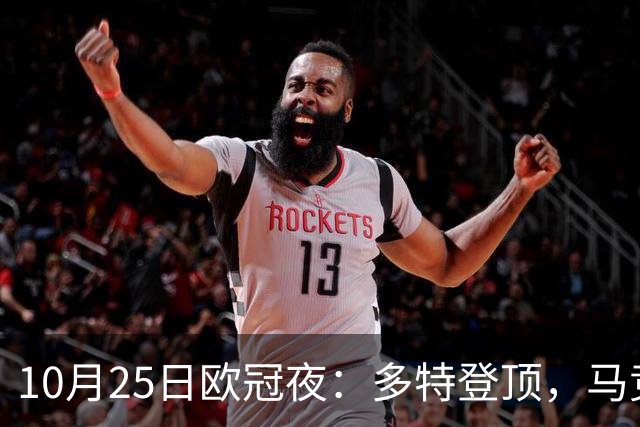10月25日欧冠夜：多特登顶，马竞六连胜，那不勒斯1-4罗马
