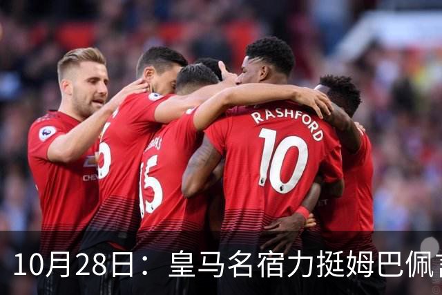 10月28日：皇马名宿力挺姆巴佩言论自由，西班牙记者点破关键，中国是全球第二大经济体