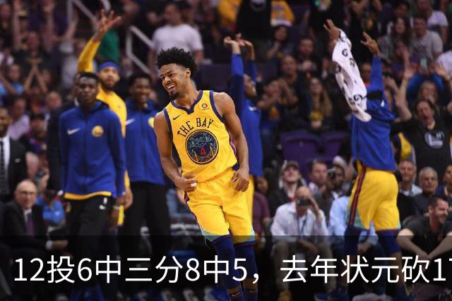 12投6中三分8中5，去年状元砍17分4板仍难救主