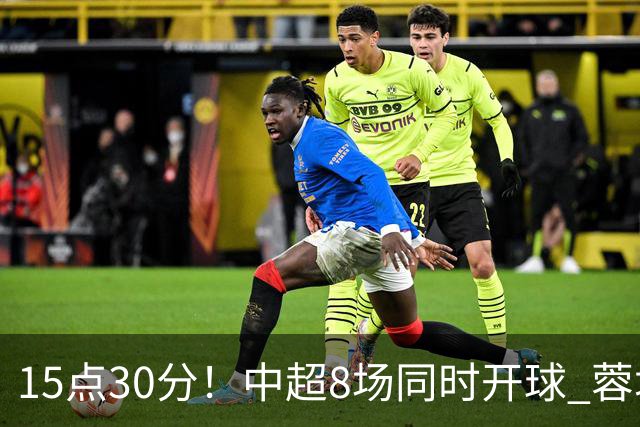 15点30分！中超8场同时开球 蓉城迎第6个冠军点 主场不输英博即夺冠