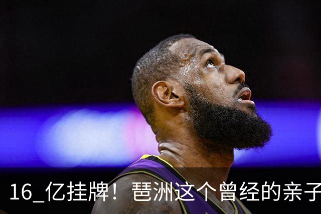 16 亿挂牌！琶洲这个曾经的亲子遛娃地标，谁来接盘？