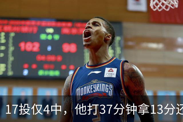 17投仅4中，他打37分钟拿13分还送出3次失误