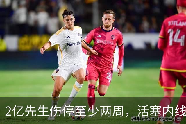 2亿先生伤停至少两周，活塞内线只剩一人可用