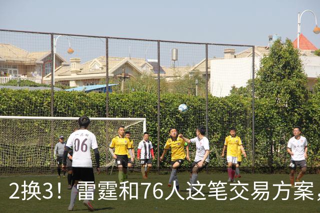 2换3！雷霆和76人这笔交易方案，绝对能实现双方共赢