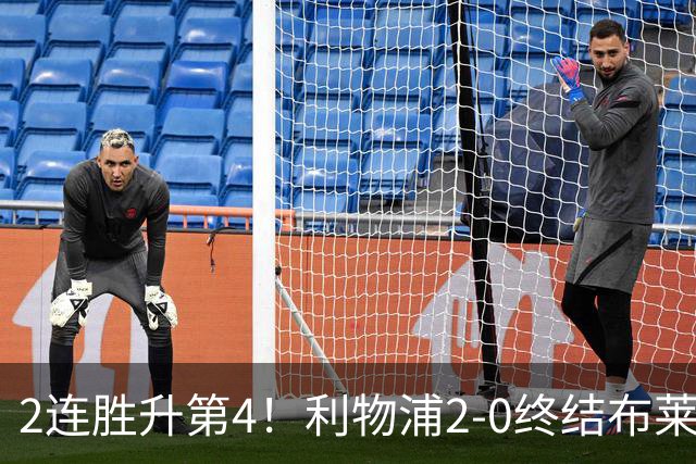 2连胜升第4！利物浦2-0终结布莱顿4连胜 维尔茨造乌龙伊萨克建功