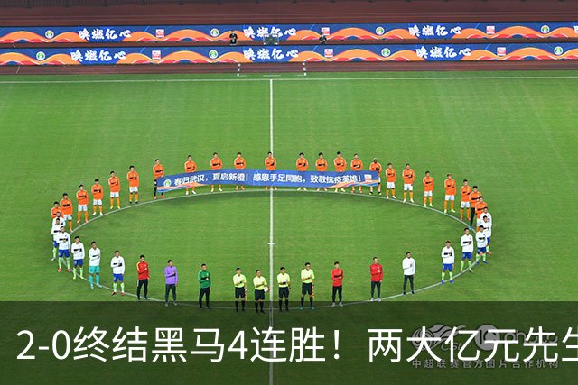 2-0终结黑马4连胜！两大亿元先生发威 10.9亿豪门主场首胜跻身前四