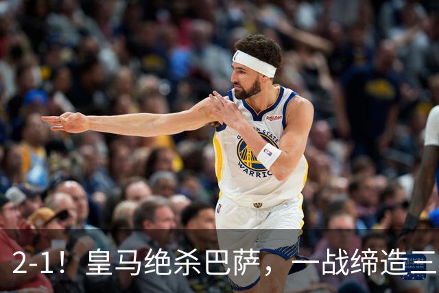 2-1！皇马绝杀巴萨，一战缔造三项纪录，穆帅赛后这么说！