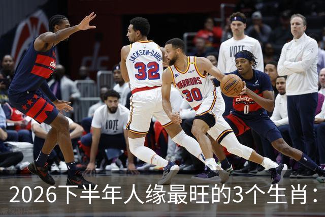 2026下半年人缘最旺的3个生肖：钱包鼓福气厚，走到哪都有人帮