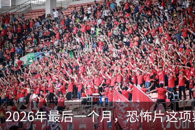 2026年最后一个月，恐怖片这项票房纪录要保不住了