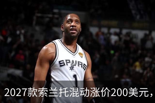 2027款索兰托混动涨价200美元，新增全黑套件版