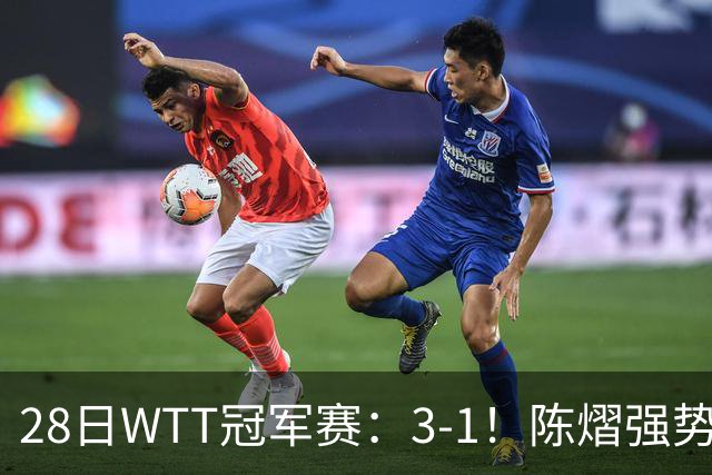 28日WTT冠军赛：3-1！陈熠强势逆转，3天前横扫美和，鳗鱼压力大