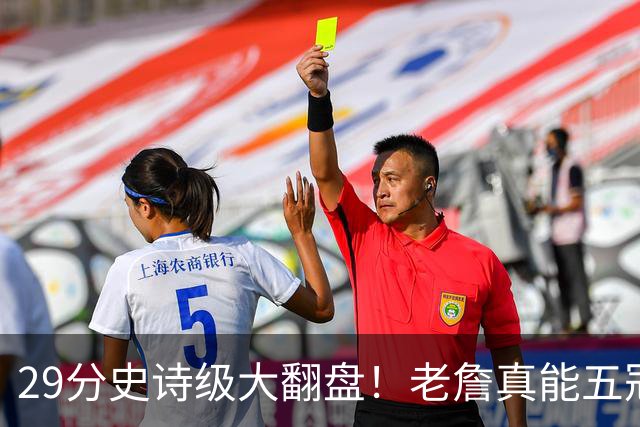 29分史诗级大翻盘！老詹真能五冠，太霸气了