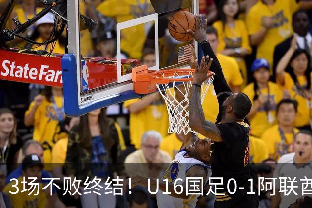 3场不败终结！U16国足0-1阿联酋U17降至小组第2 李宇轩屡失良机
