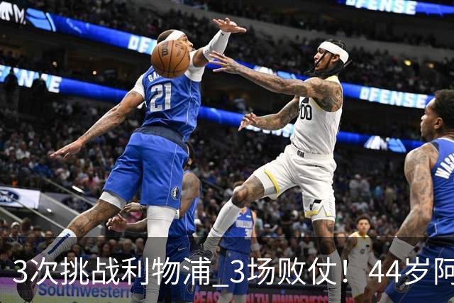 3次挑战利物浦 3场败仗！44岁阿隆索赛后辩解：比赛不重要