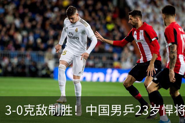 3-0克敌制胜！中国男乒23岁悍将闪耀：亚锦赛夺冠后单打再赢外战