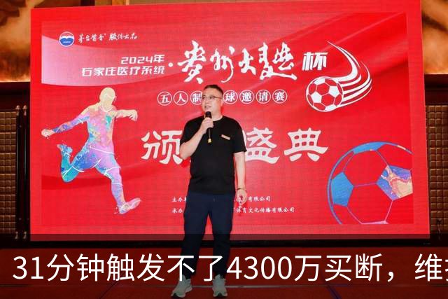 31分钟触发不了4300万买断，维拉准备放弃加纳乔