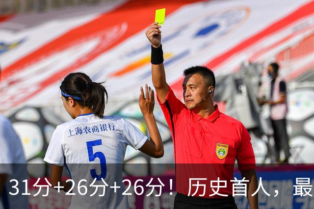 31分+26分+26分！历史首人，最佳新秀要诞生，勇士彻底捡到宝了