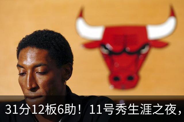 31分12板6助！11号秀生涯之夜，刷爆多项NBA纪录，勇士捡到宝了