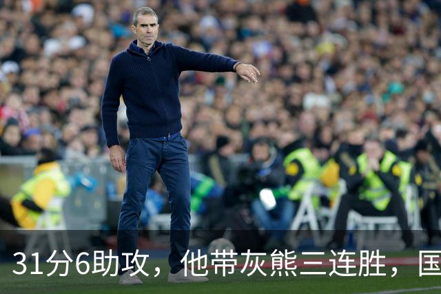 31分6助攻，他带灰熊三连胜，国王两连败