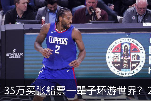 35万买张船票一辈子环游世界？200多人上船两年后，全被丢在了柬埔寨…