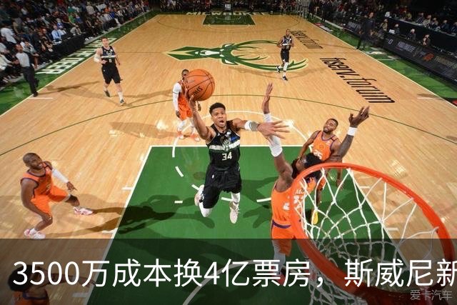3500万成本换4亿票房，斯威尼新片流媒体霸榜