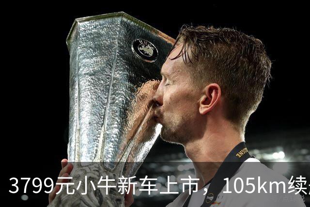 3799元小牛新车上市，105km续航+TCS防滑，通勤电动车配置均衡了