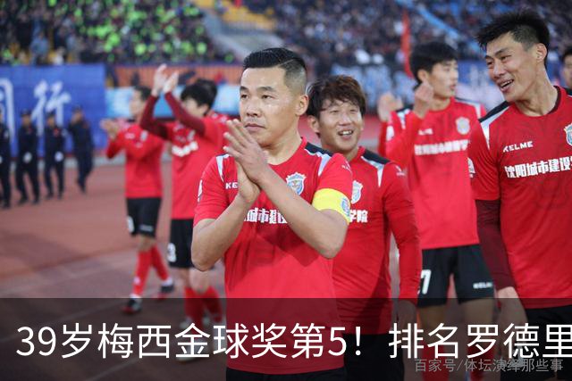 39岁梅西金球奖第5！排名罗德里之后+缺席典礼，17次提名8次获奖