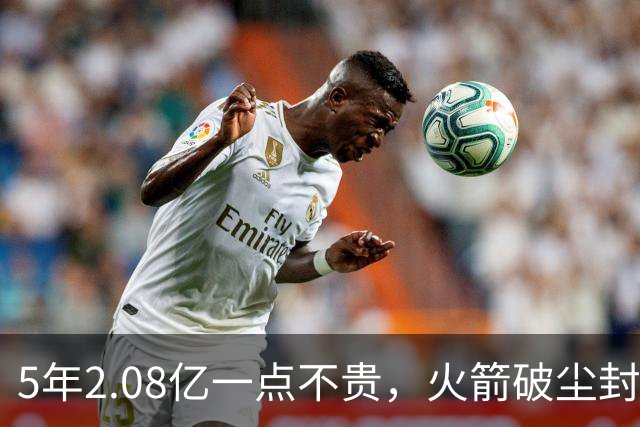 5年2.08亿一点不贵，火箭破尘封9年纪录！乌度卡成就阿门封神一刻