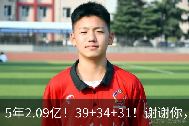 5年2.09亿！39+34+31！谢谢你，三球