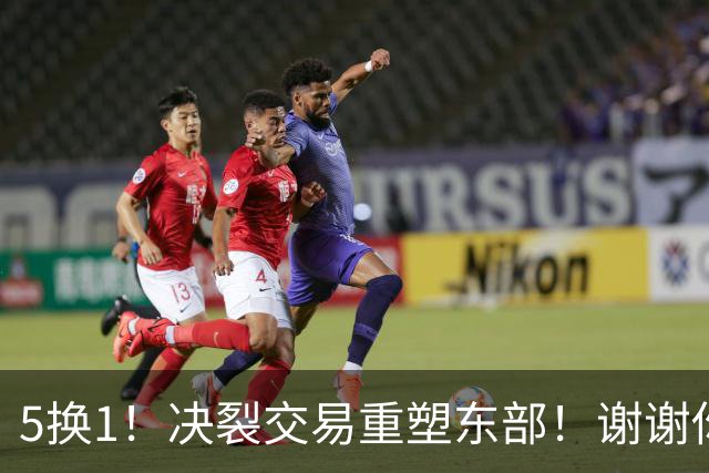 5换1！决裂交易重塑东部！谢谢你，凯尔特人！
