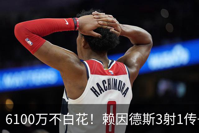 6100万不白花！赖因德斯3射1传+13场9球3助，率队6-0登顶沙特联！
