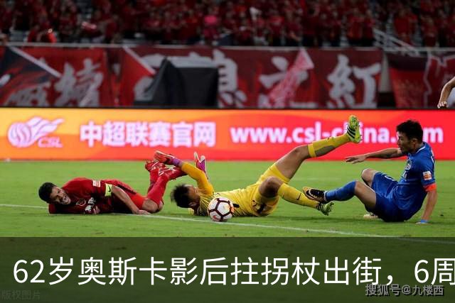 62岁奥斯卡影后拄拐杖出街，6周昏迷后她终于能笑了