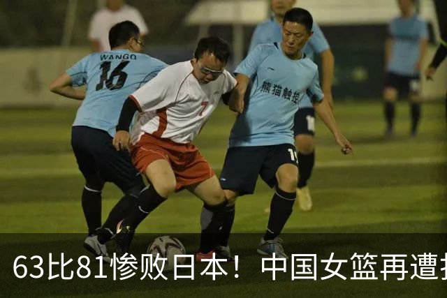 63比81惨败日本！中国女篮再遭打击：亚俱杯丢冠无缘冲击3连冠！