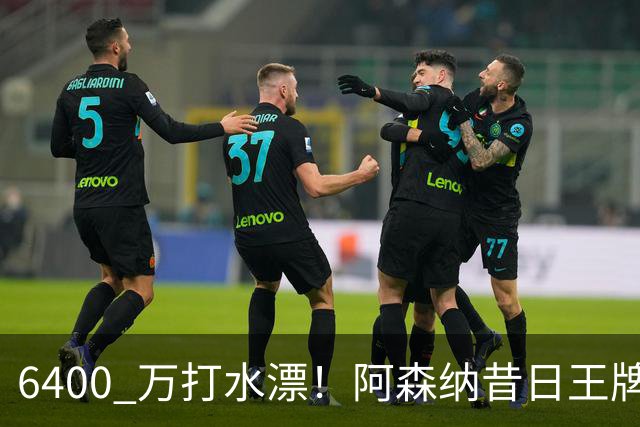 6400 万打水漂！阿森纳昔日王牌惨遭怒批！名宿力劝阿尔特塔清洗