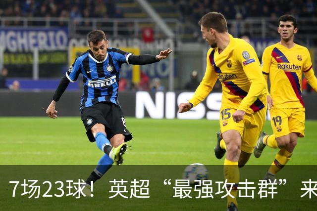7场23球！英超“最强攻击群”来袭，场均进3球，利物浦难以招架